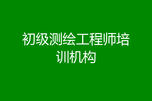 初级测绘工程师培训机构