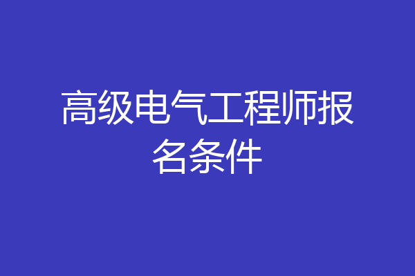 高级电气工程师报名条件