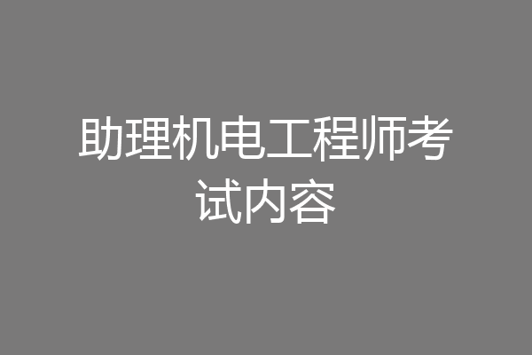 助理机电工程师考试内容