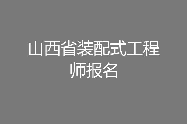 山西省装配式工程师报名