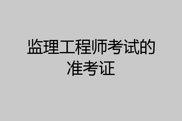 监理工程师考试的准考证