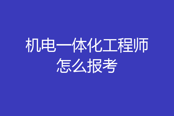 机电一体化工程师怎么报考