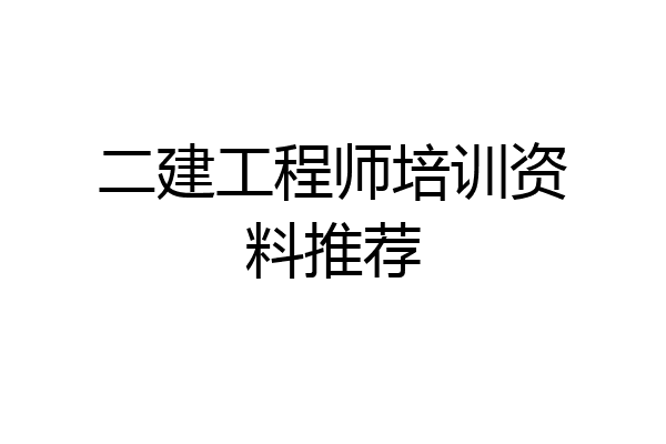 二建工程师培训资料推荐