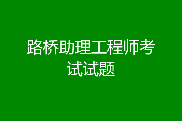 路桥助理工程师考试试题