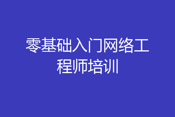 零基础入门网络工程师培训