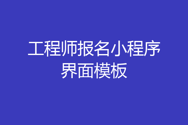 工程师报名小程序界面模板