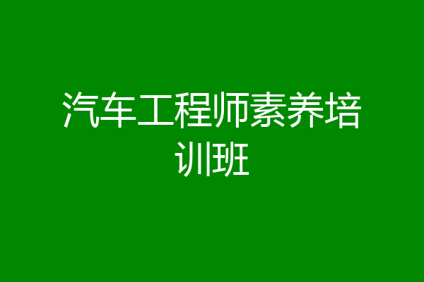 汽车工程师素养培训班