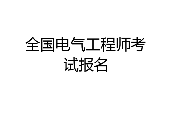 全国电气工程师考试报名