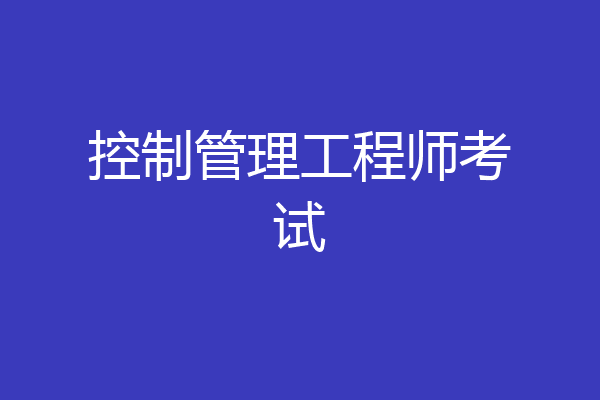 控制管理工程师考试