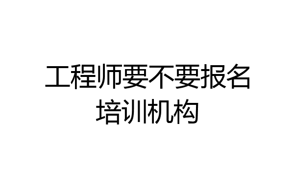 工程师要不要报名培训机构