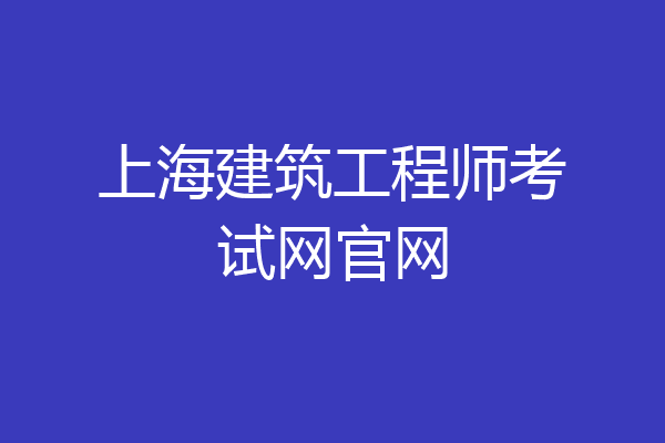 上海建筑工程师考试网官网