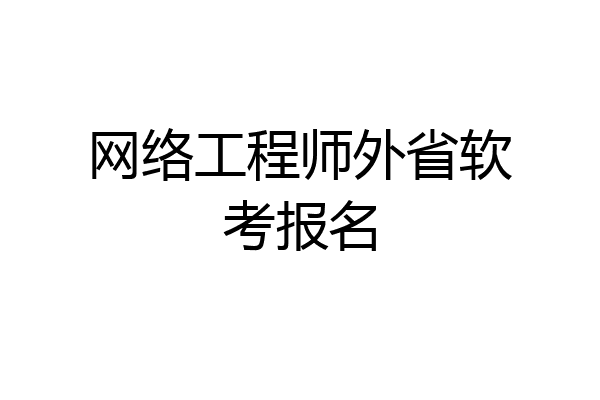 网络工程师外省软考报名