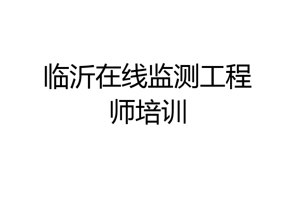 临沂在线监测工程师培训