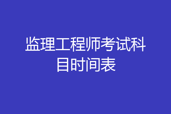 监理工程师考试科目时间表