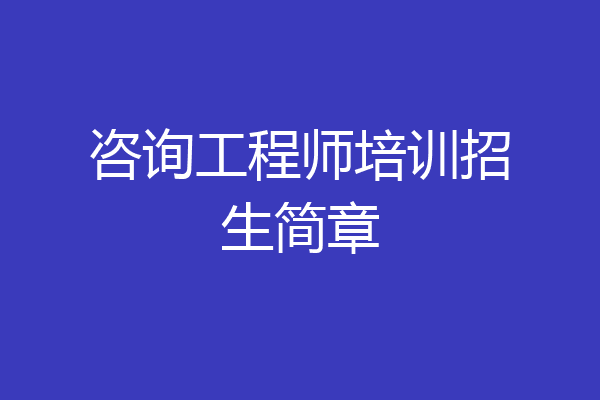 咨询工程师培训招生简章