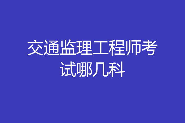 交通监理工程师考试哪几科