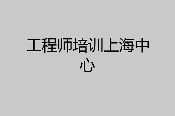 工程师培训上海中心