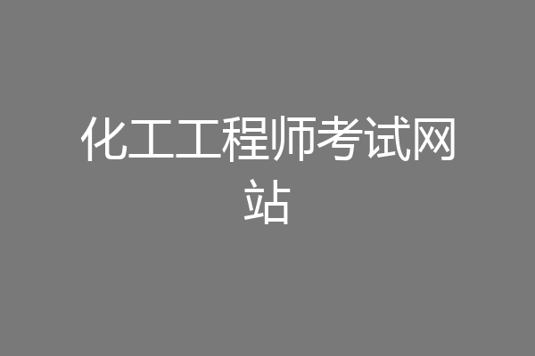 化工工程师考试网站