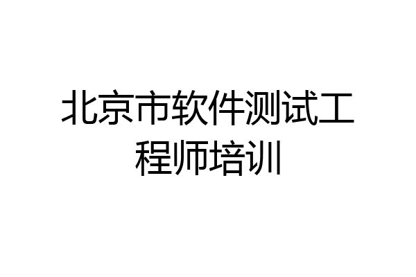 北京市软件测试工程师培训