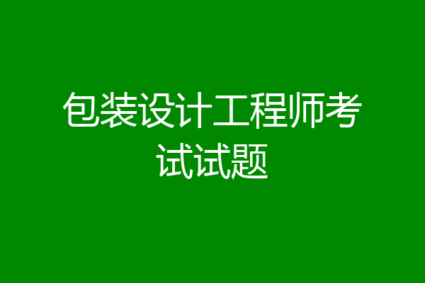 包装设计工程师考试试题
