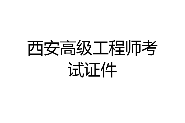 西安高级工程师考试证件