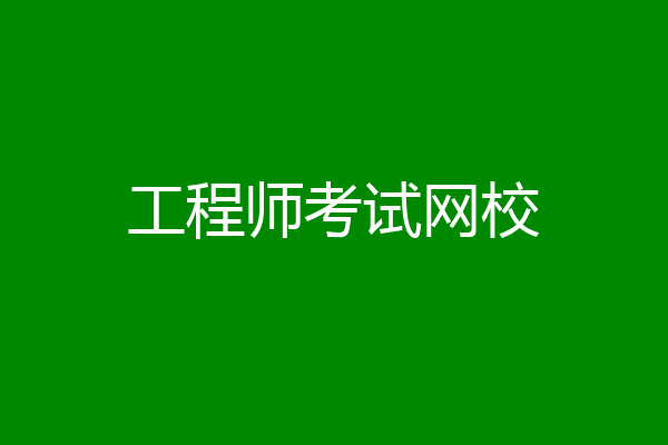 工程师考试网校
