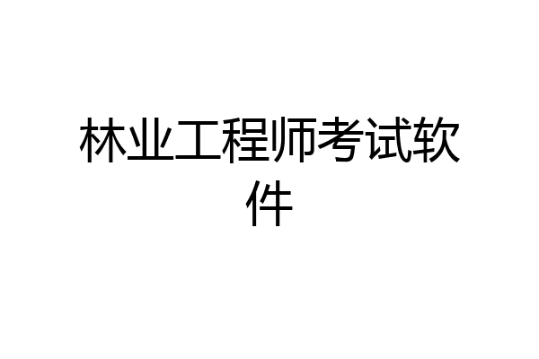 林业工程师考试软件