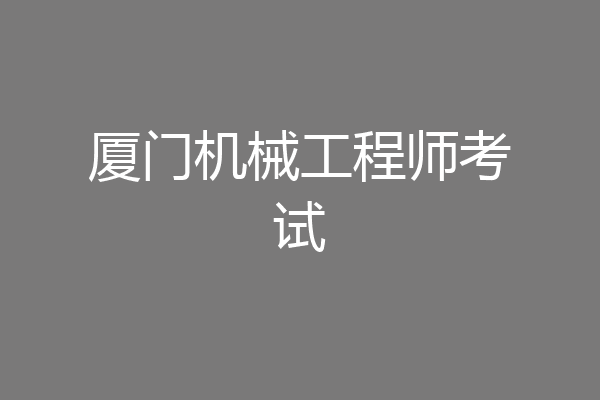 厦门机械工程师考试