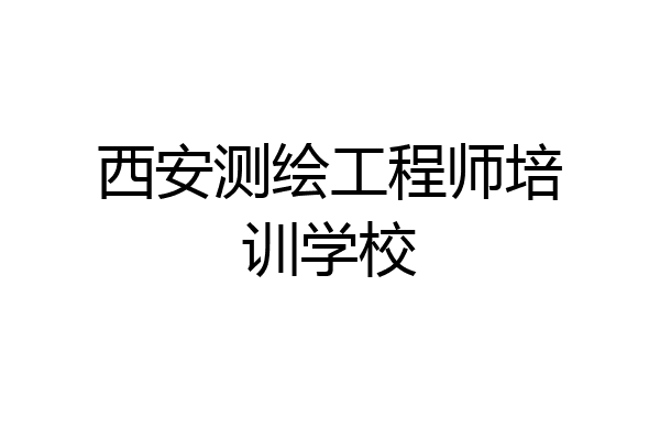 西安测绘工程师培训学校
