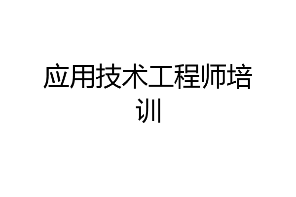 应用技术工程师培训