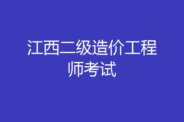江西二级造价工程师考试