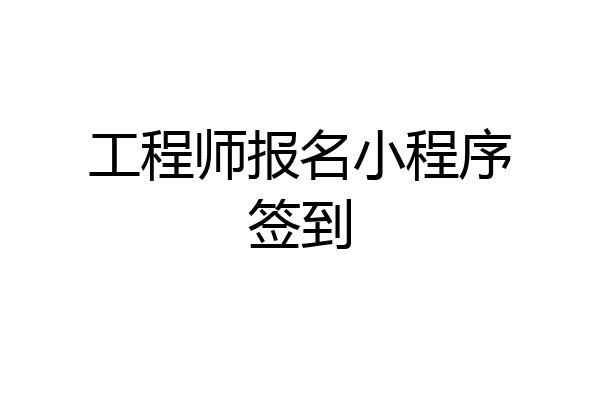 工程师报名小程序签到