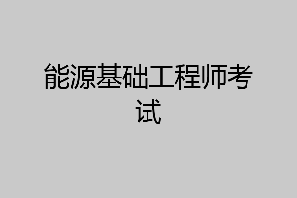 能源基础工程师考试