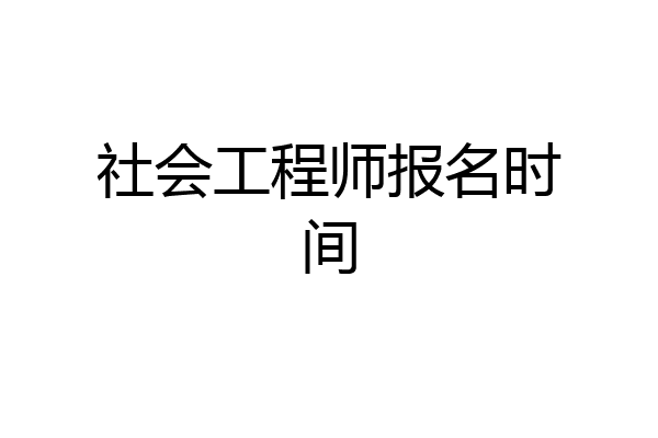 社会工程师报名时间