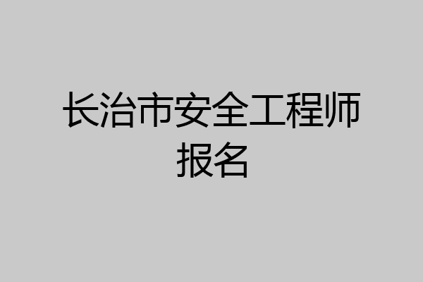 长治市安全工程师报名