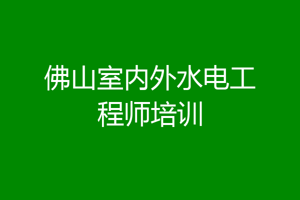 佛山室内外水电工程师培训