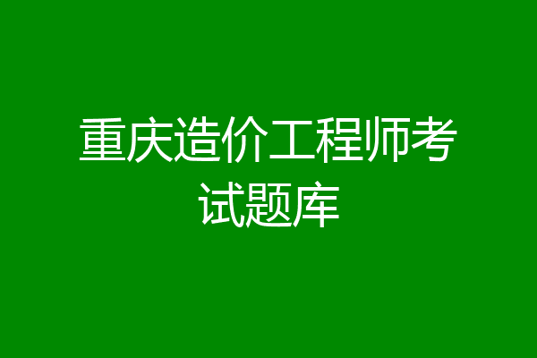 重庆造价工程师考试题库