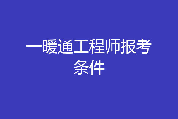 一暖通工程师报考条件