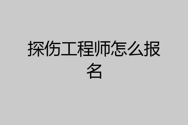 探伤工程师怎么报名