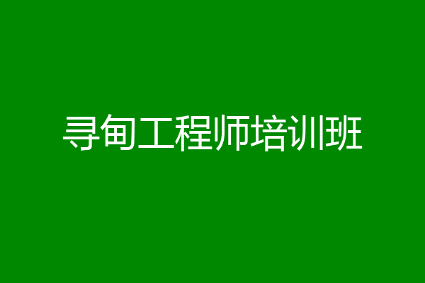 寻甸工程师培训班