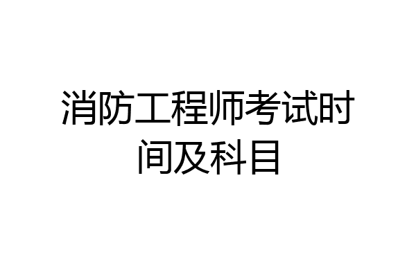 消防工程师考试时间及科目