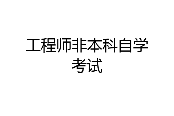 工程师非本科自学考试