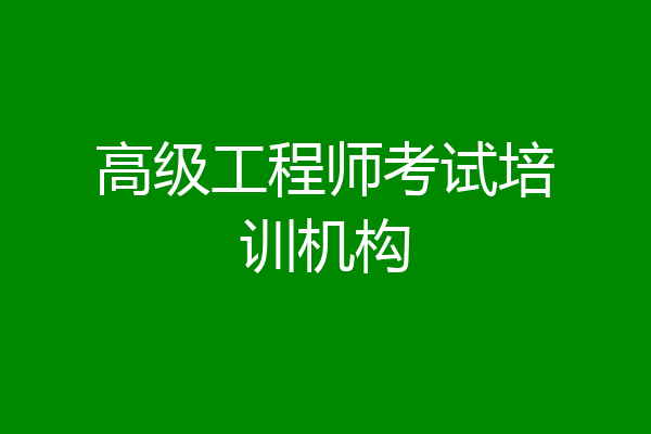 高级工程师考试培训机构