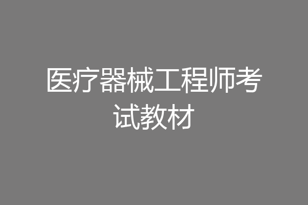 医疗器械工程师考试教材