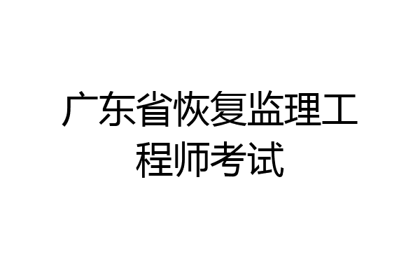广东省恢复监理工程师考试