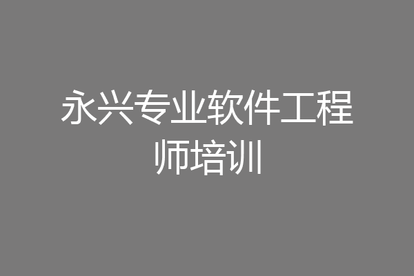 永兴专业软件工程师培训