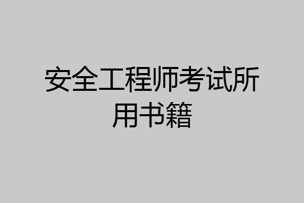 安全工程师考试所用书籍