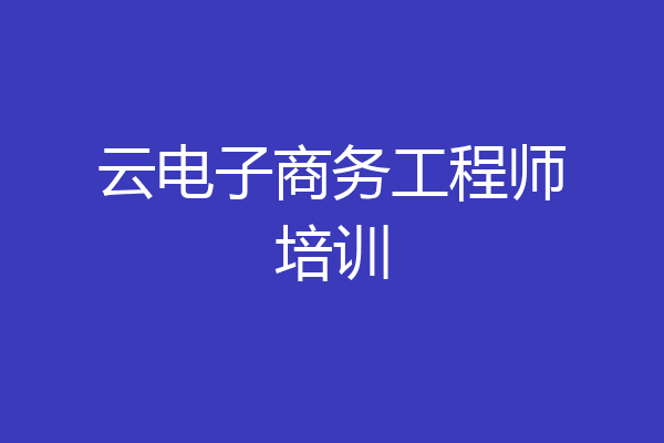 云电子商务工程师培训