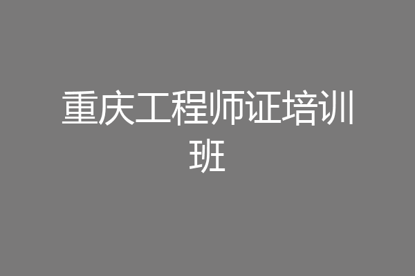 重庆工程师证培训班