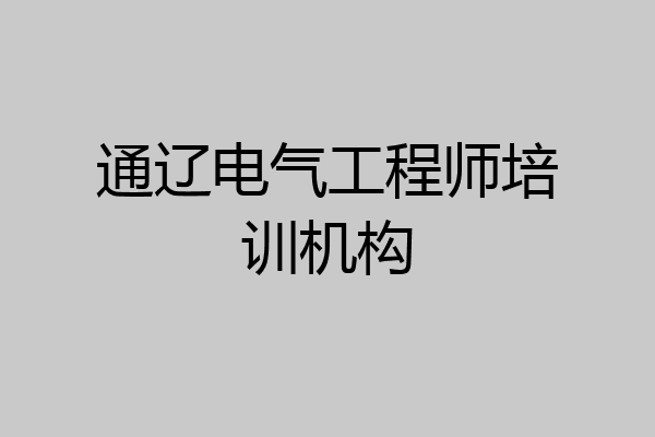 通辽电气工程师培训机构